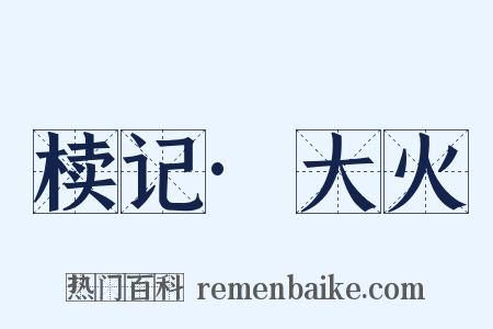 椟记·大火是什么意思的图片